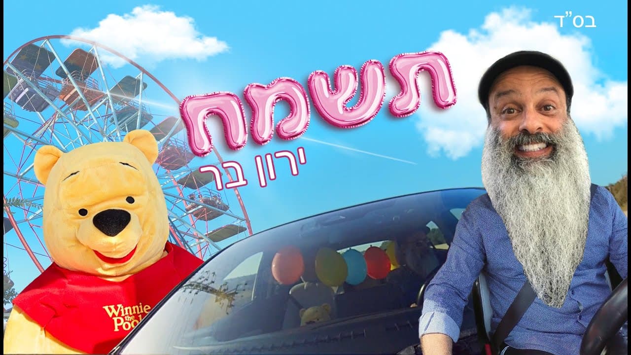 Yaron Bar - Tismach