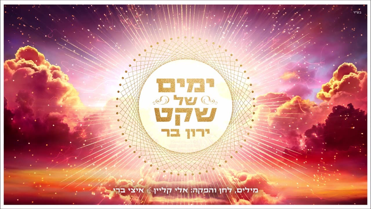 Yaron Bar - Yamim Shel Sheket