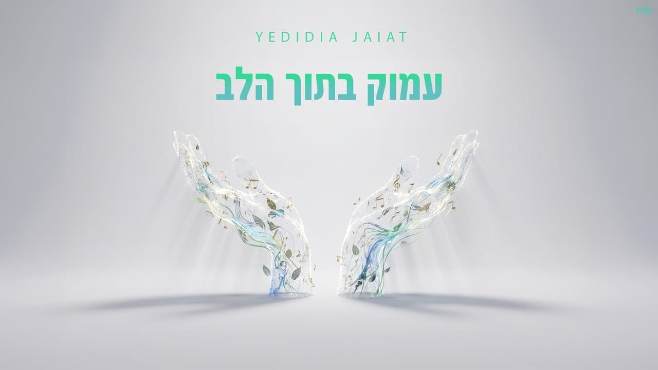 Yedidia Jaiat - Amok Betoch Halev