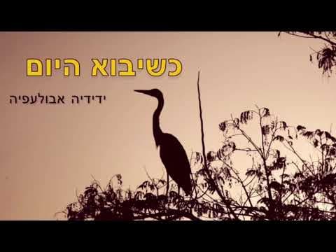 Yedidya - KsheYavo HaYom