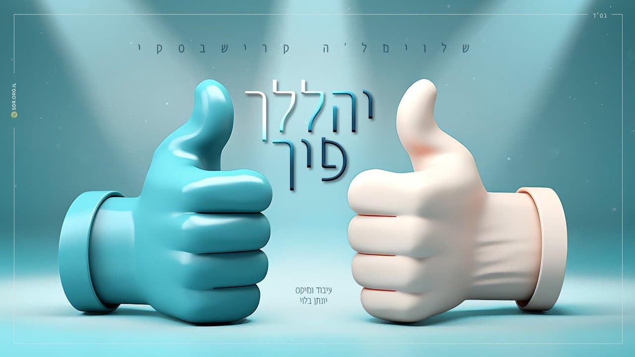 Yehalelcha Picha - Shloimale Krishevsky