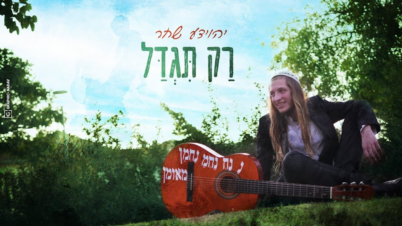 Yehoyada Shahar - Rak Tigdal