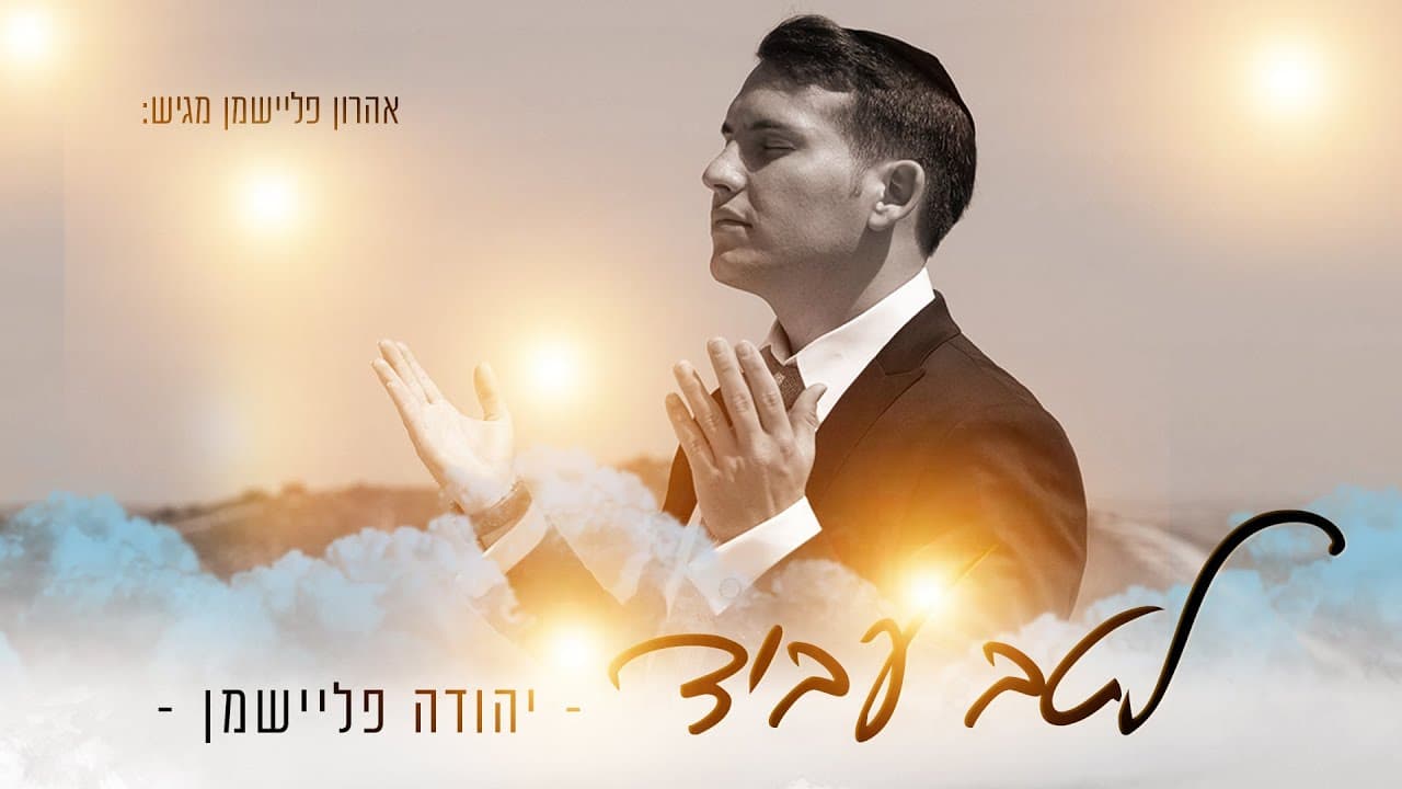 Yehuda Flieshman - Letav Uvid