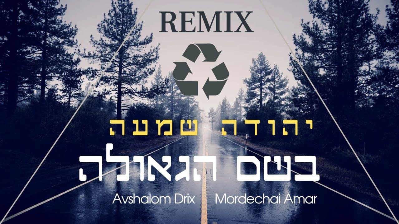 Yehuda Shama - Beshem Hageula (Remix)