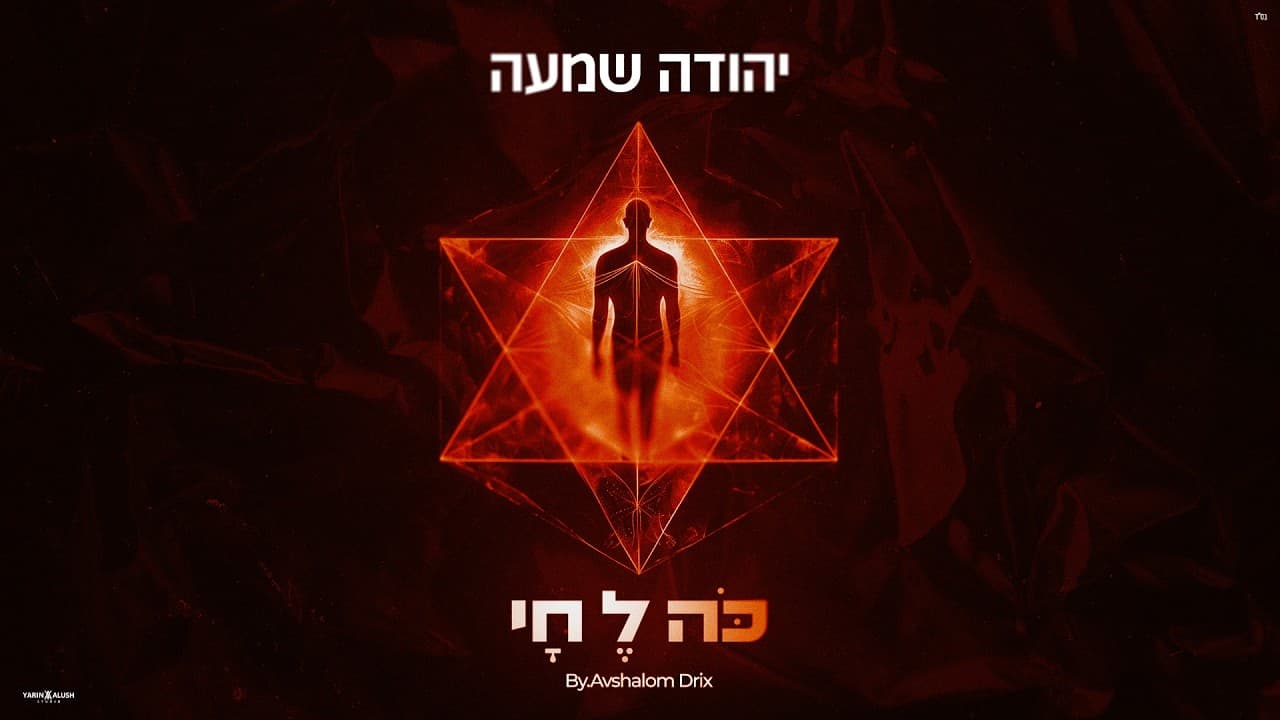 Yehuda Shama - Koh Lechai