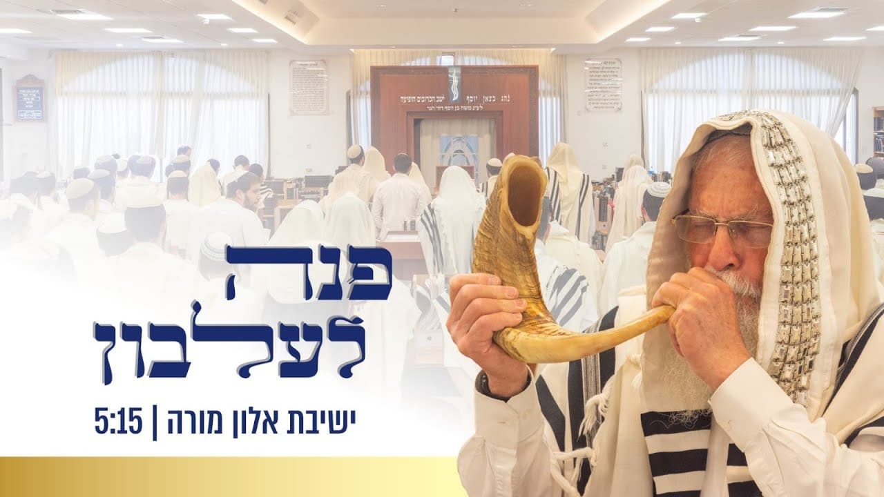 Yeshivat Elon Moreh - Pneh L'elbon