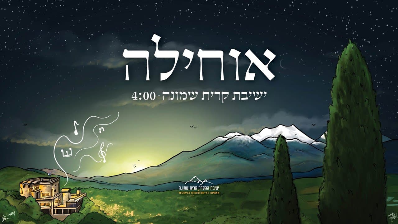Yeshivat Kiryat Shmona - Ochilah La'Eil