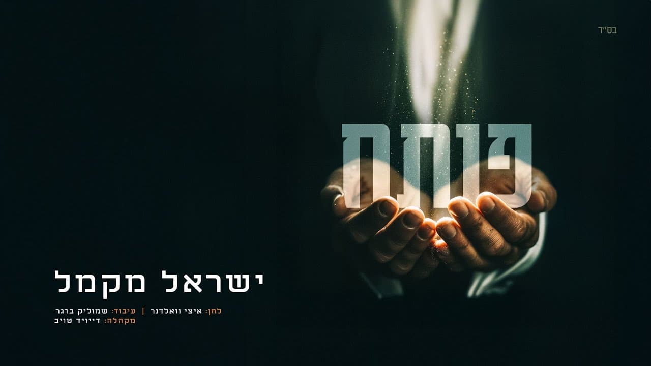 Yisroel Macmull - Poseach