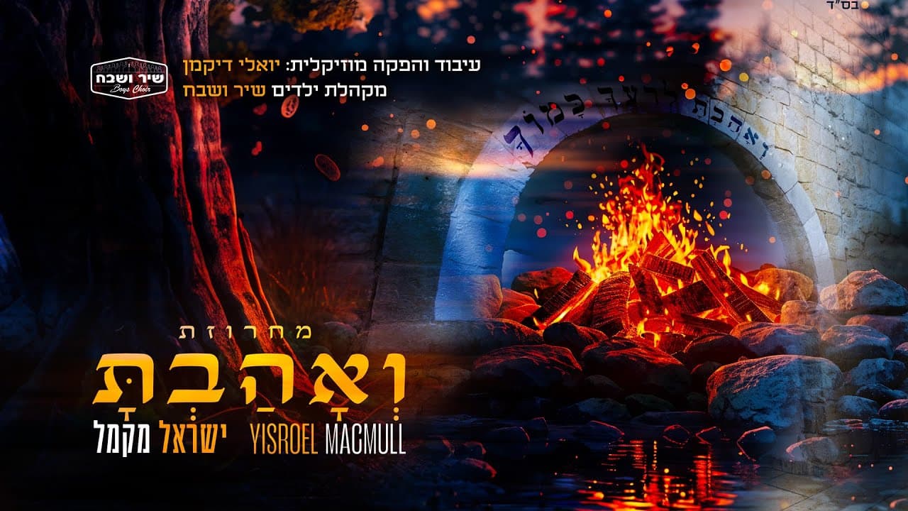Yisroel Macmull - Ve'Ahavta Medley
