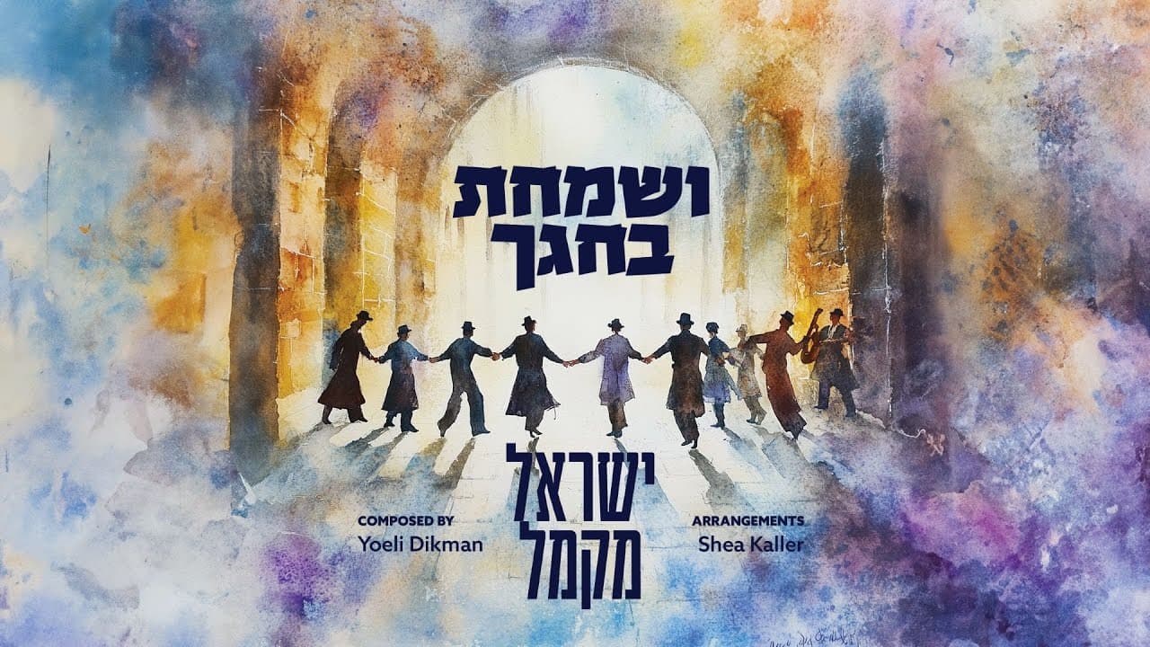Yisroel Macmull - Ve'samachta Be'chagecha