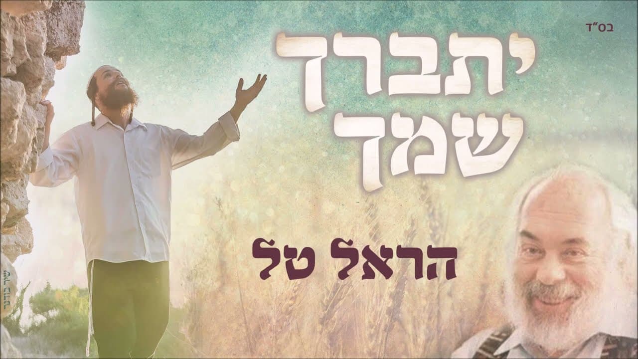 Yitbarach Shimcha - Harel Tal