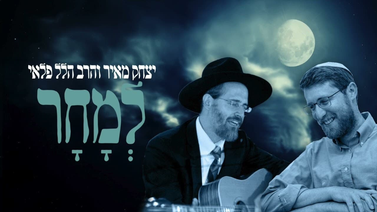 Yitzchak Meir & Rav Hillel Palei - Lemachar