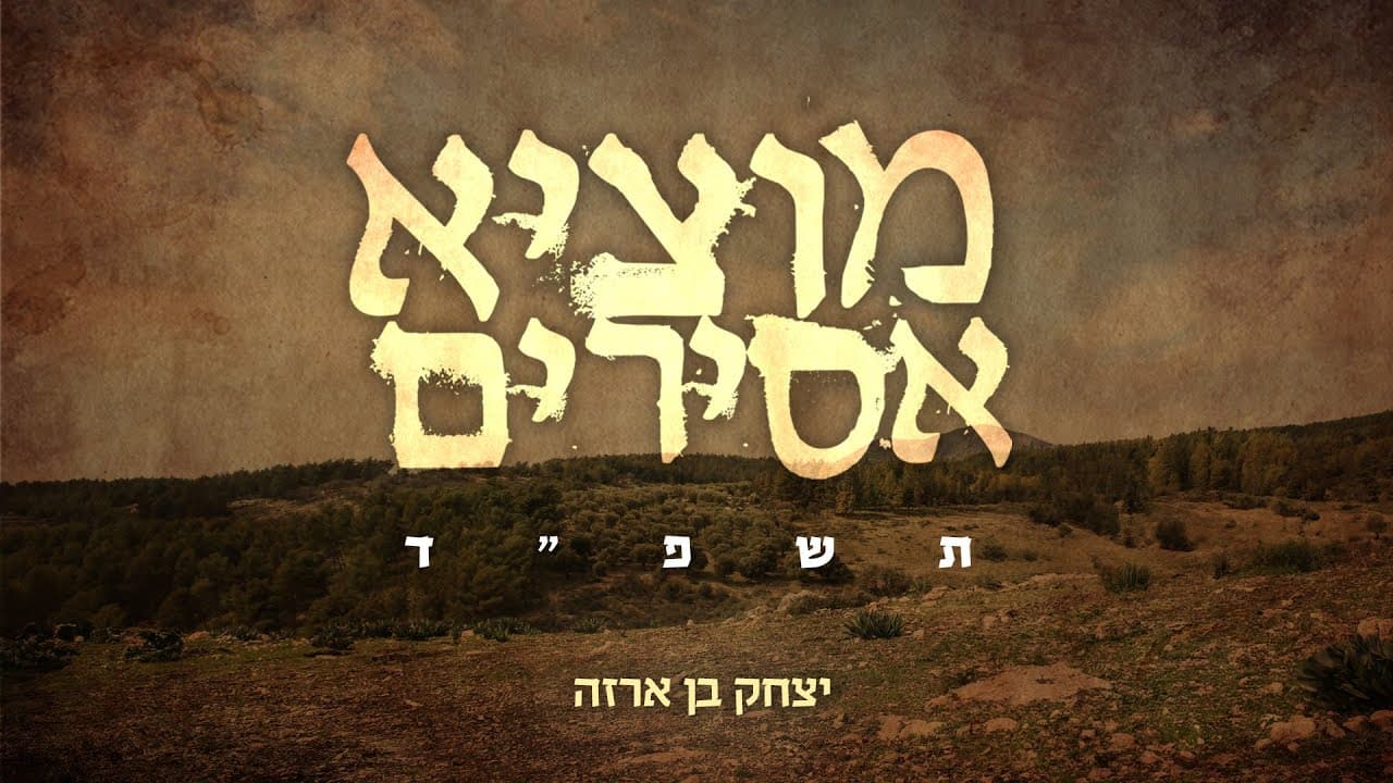 Yitzhak Benarza - Motzi Asirim
