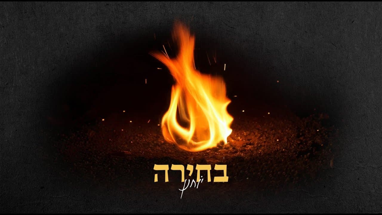 Yochanan - Bchira