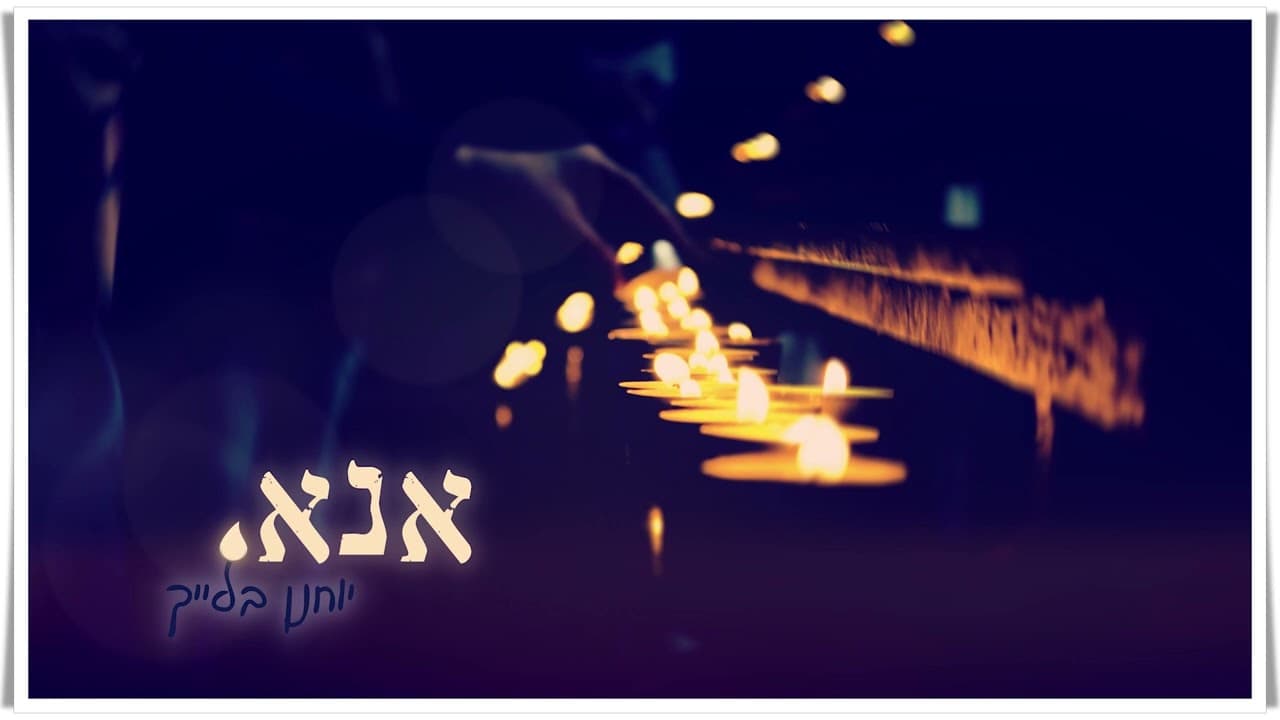 Yochanan Bleich - Ana