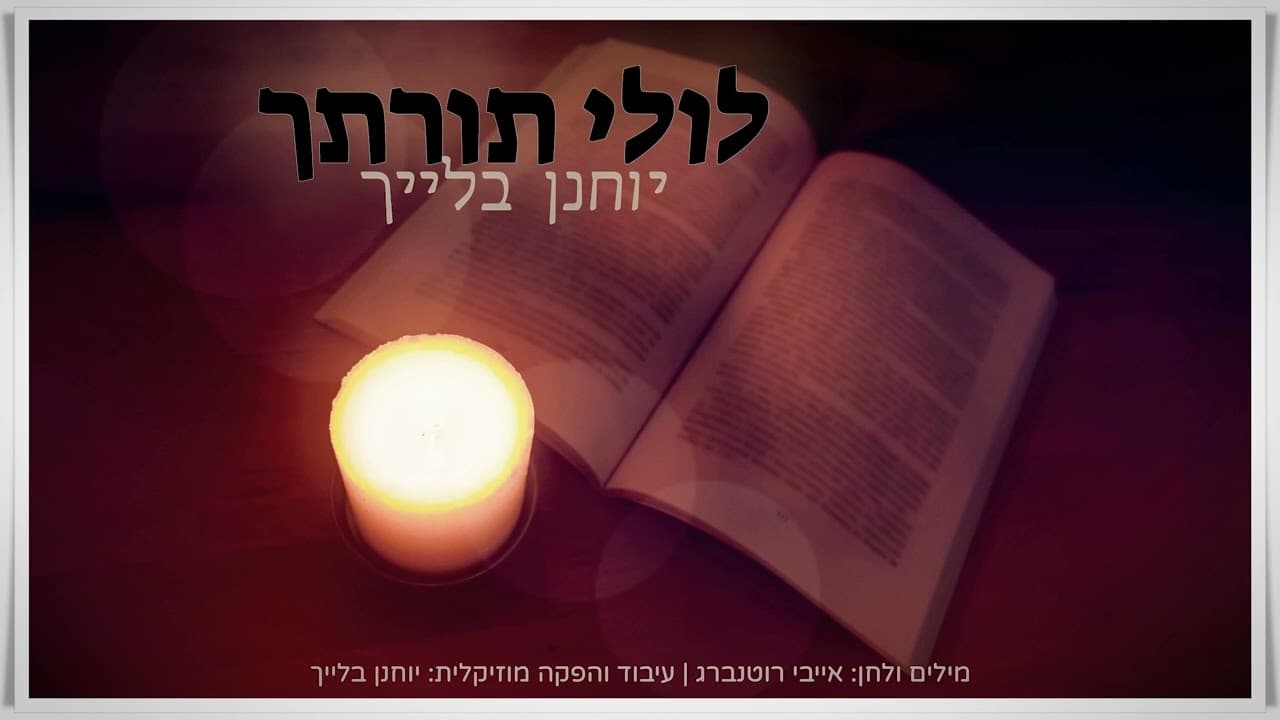 Yochanan Bleich - Lulay