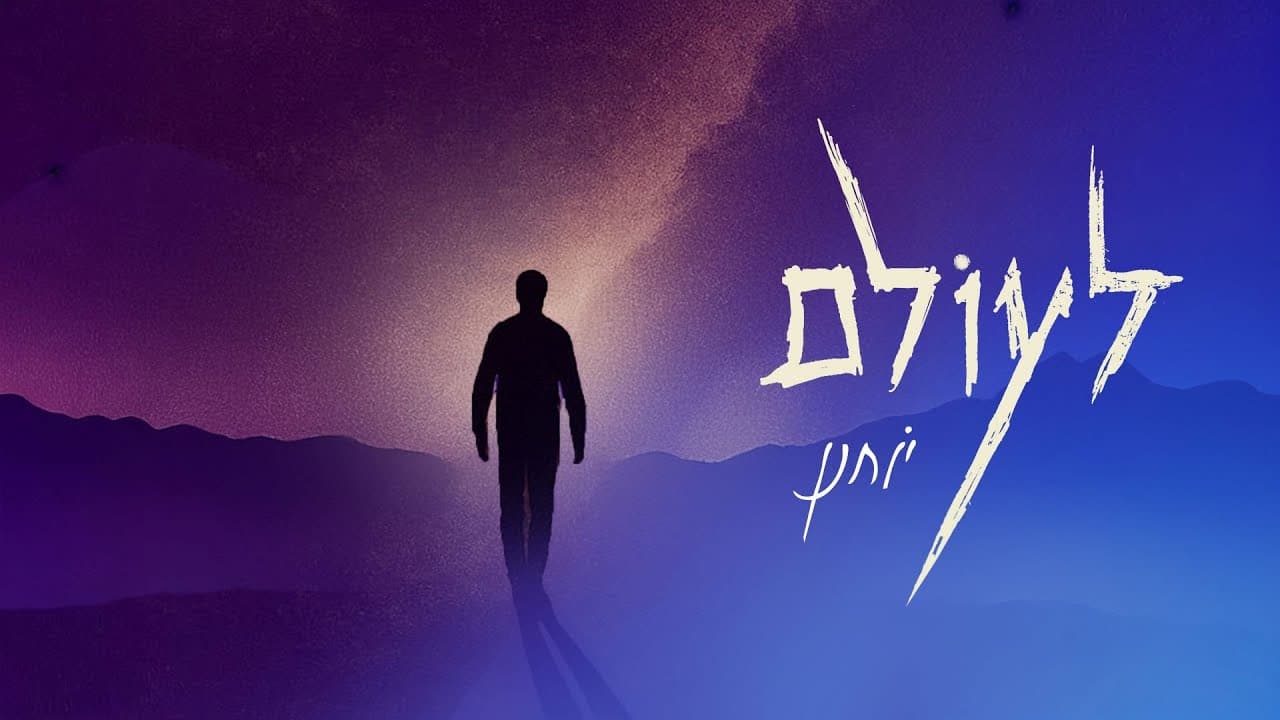 Yochanan - le'olam