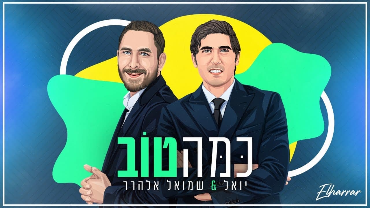 Yoel & Chmouel Elharar - Kama Tov