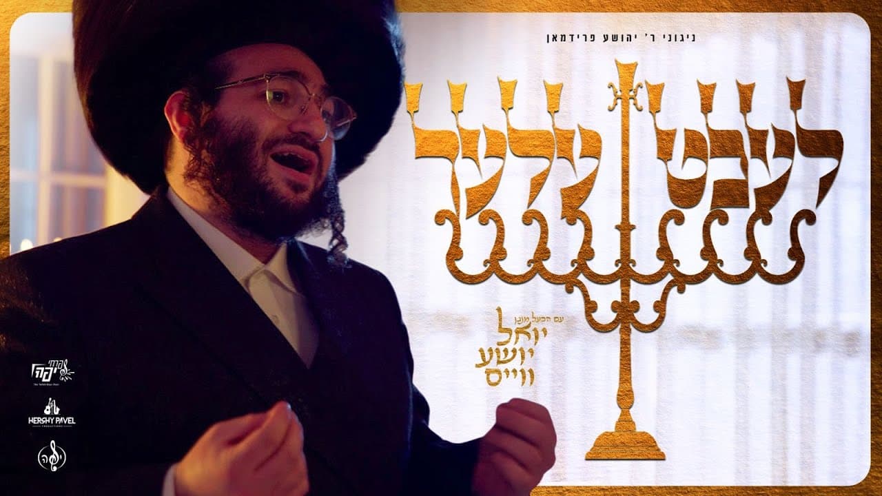 Yoel Shia Weiss - Lechtele