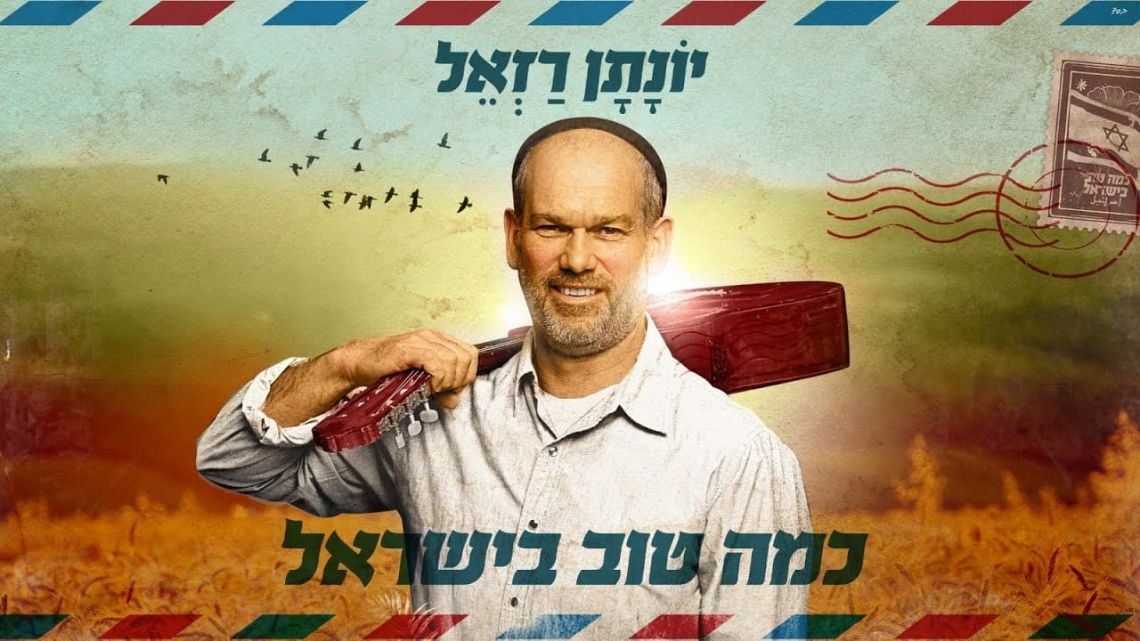 Yonatan Razel - Kama Tov Be'Yisrael