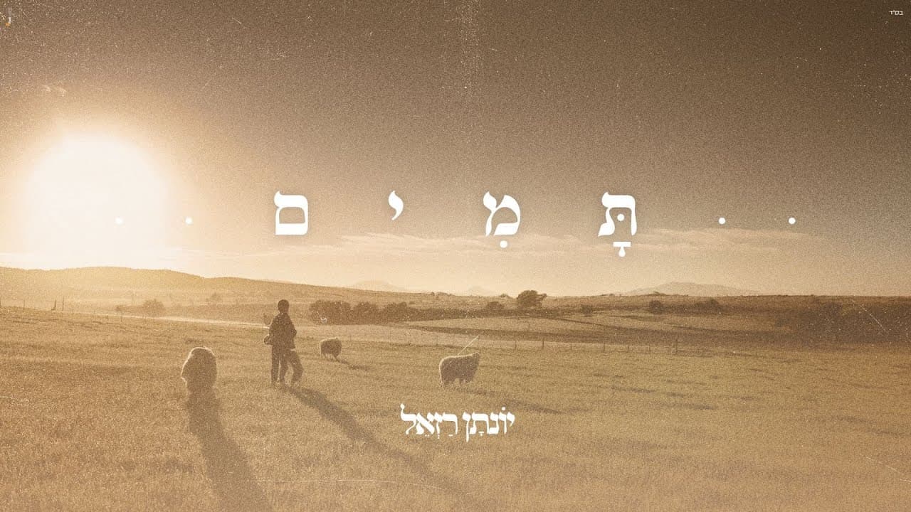 Yonatan Razel - Tamim
