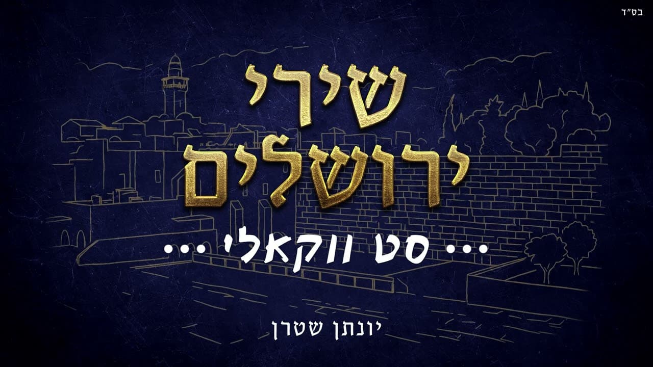 Yonatan Stern - Shirei Yerushalayim (Acapella)