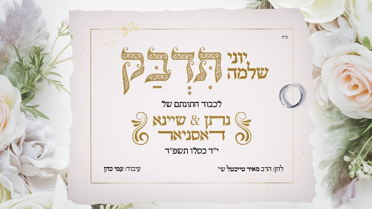 Yoni Shlomo - Tidbak