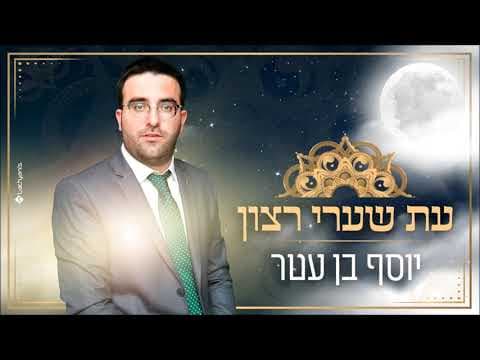 Yosef Ben Atar - Et Sha’arei Ratzon