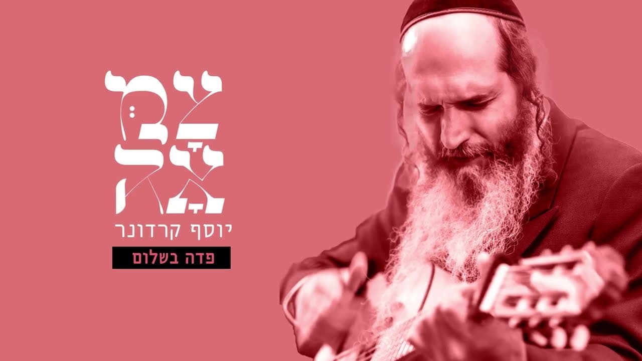 Yosef Karduner - Podo V'sholom