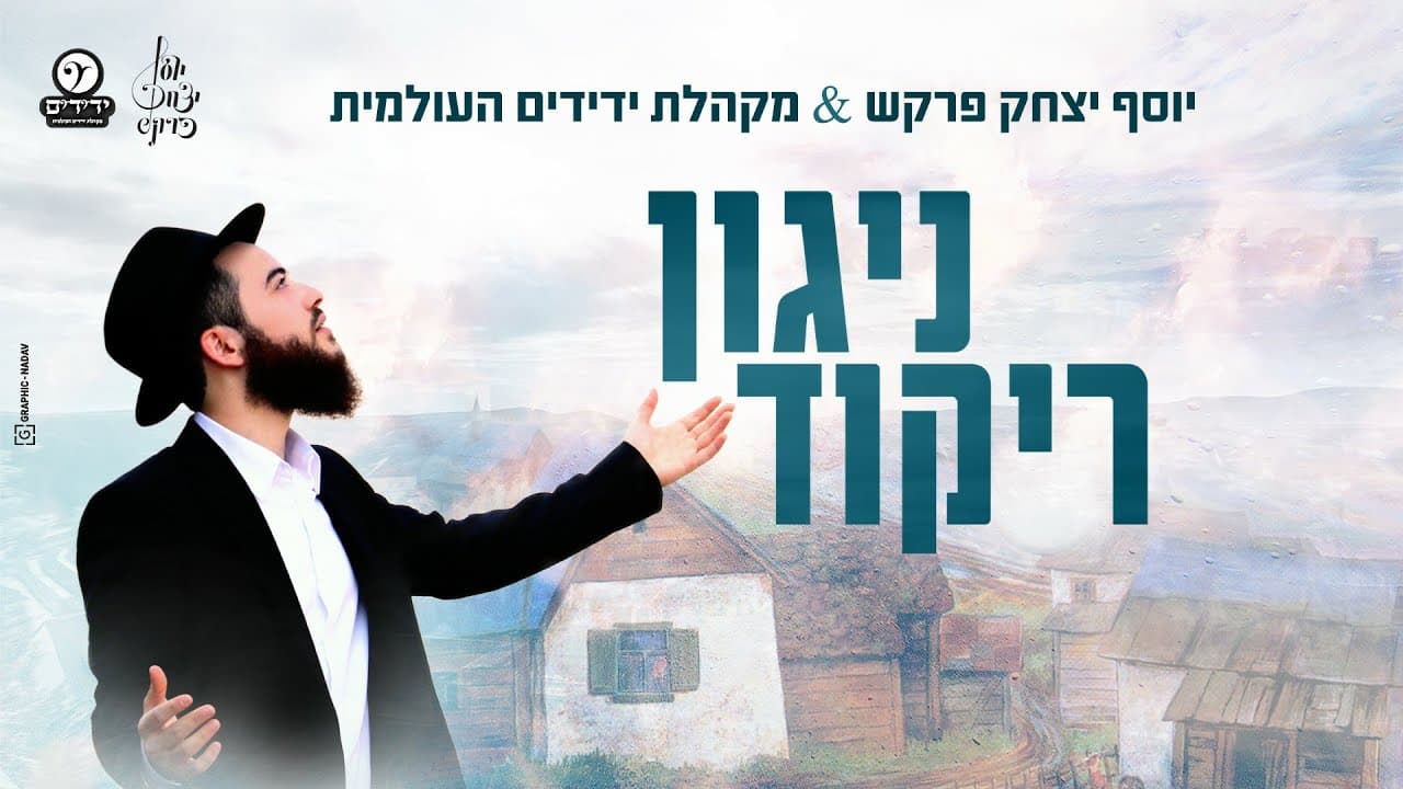 Yosef Yitzchak Farkash & Yedidim Choir - Niggun Rikud