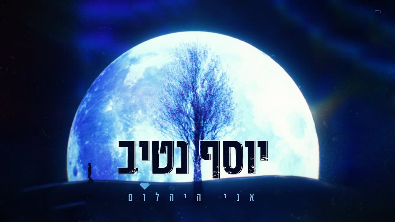 Yossef Nativ - Ani HaYahalom