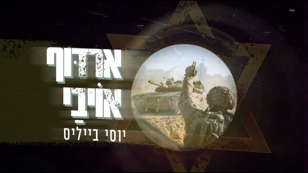 Yossi Bayles - Erdof Oyvai