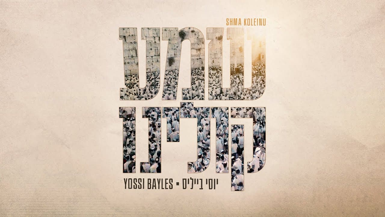 Yossi Bayles - Shma Koleinu