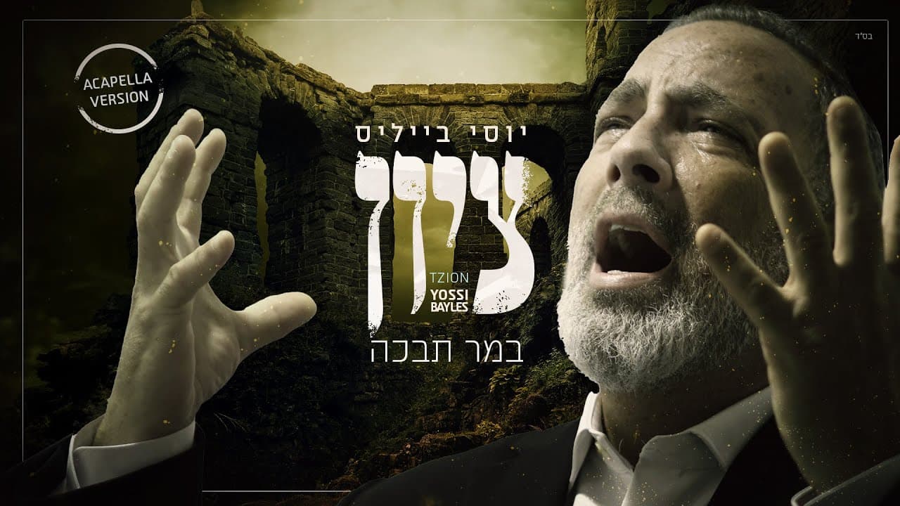 Yossi Bayles - Tzion (Acapella)