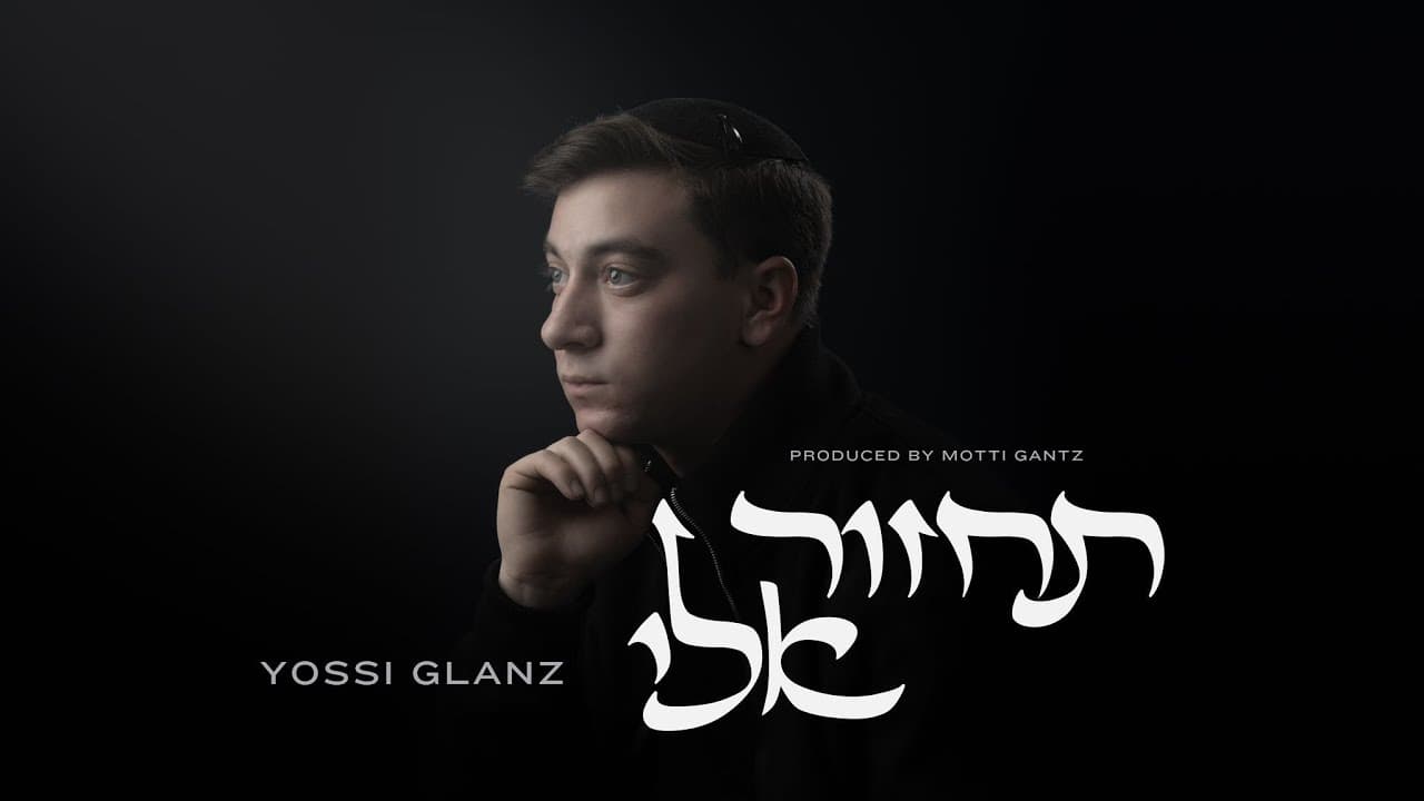 Yossi Glanz - Tachzor Elai