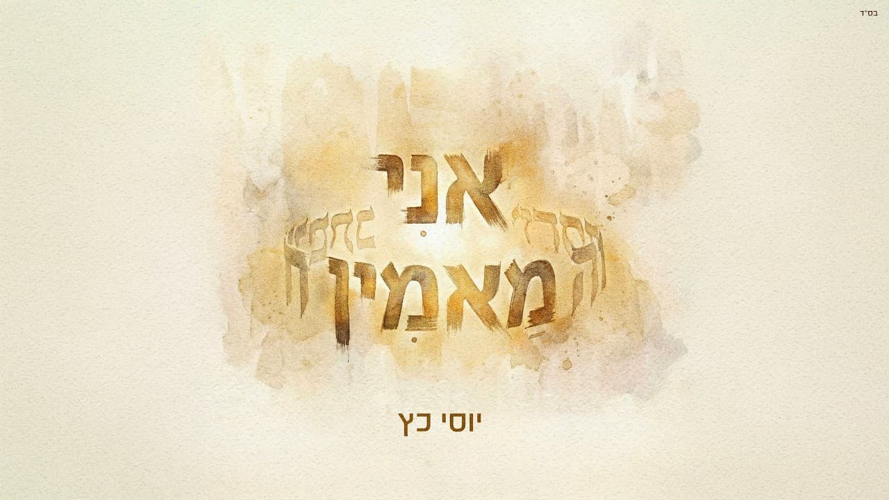 Yossi Katz - Ani Maamin