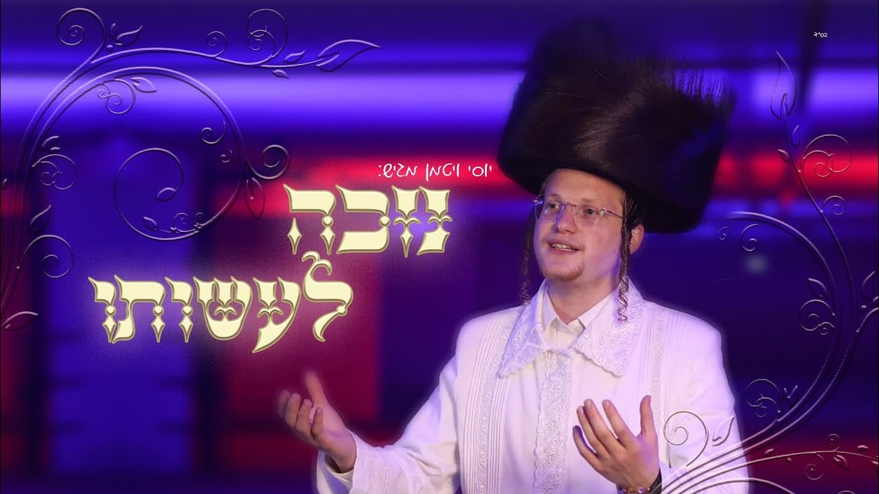 Yossi Vitman - Nizke Le'asoto