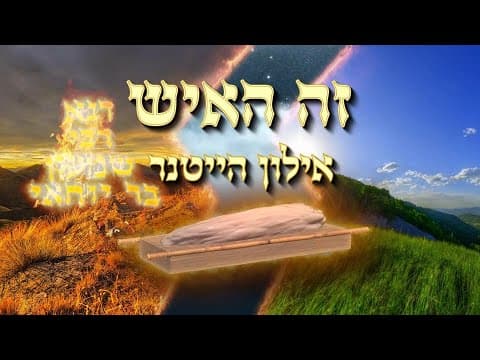 Ze Haish - Ailon Heitner