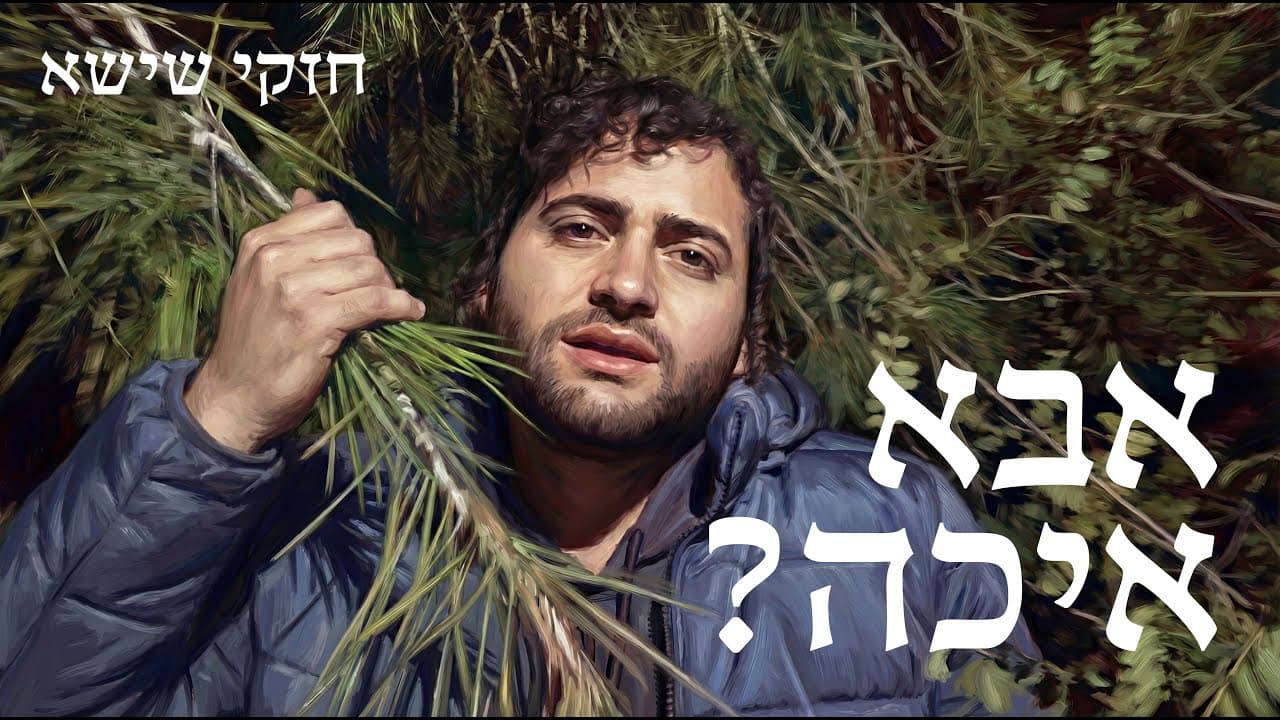 ?Cheski Shisha - Abba Ayeka