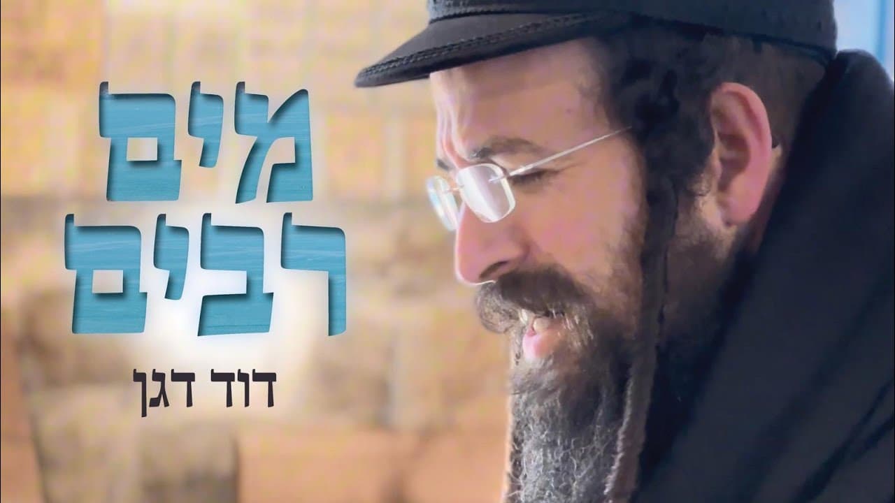david dagan - Mayim Rabim
