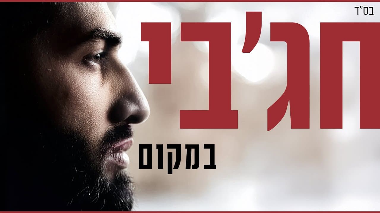meir hajby - bimkom