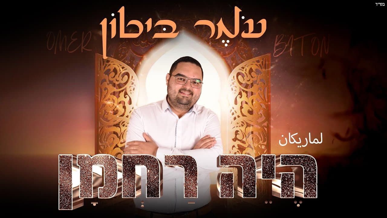 omer biton - Heyeh rachman