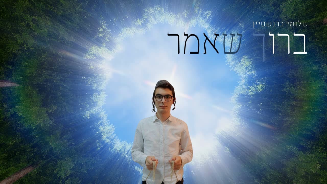 shloime bernstein - baruch sheamar