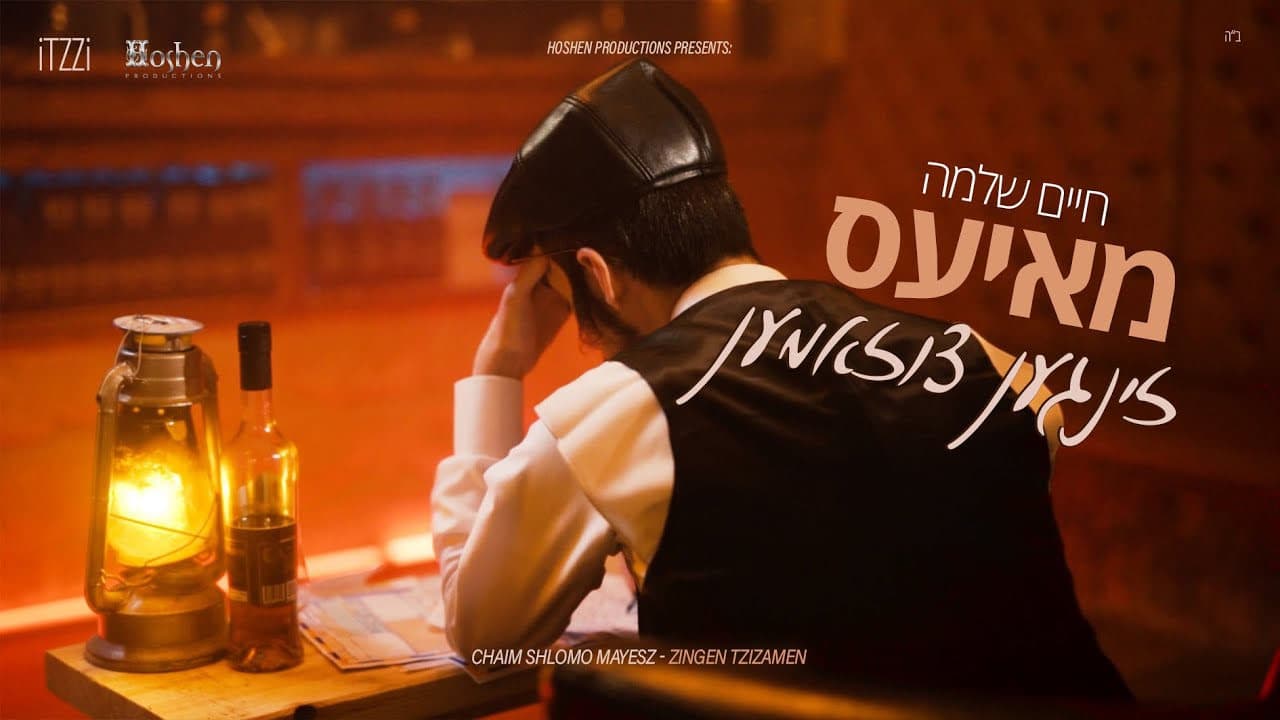 Chaim Shlomo Mayesz - Zingen Tzizamen