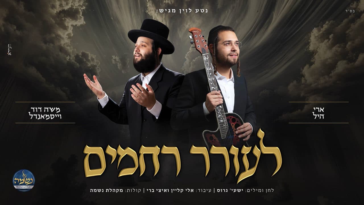 Ari Hill & Moshe Duvid Weissmandel - Leorer Rachmim