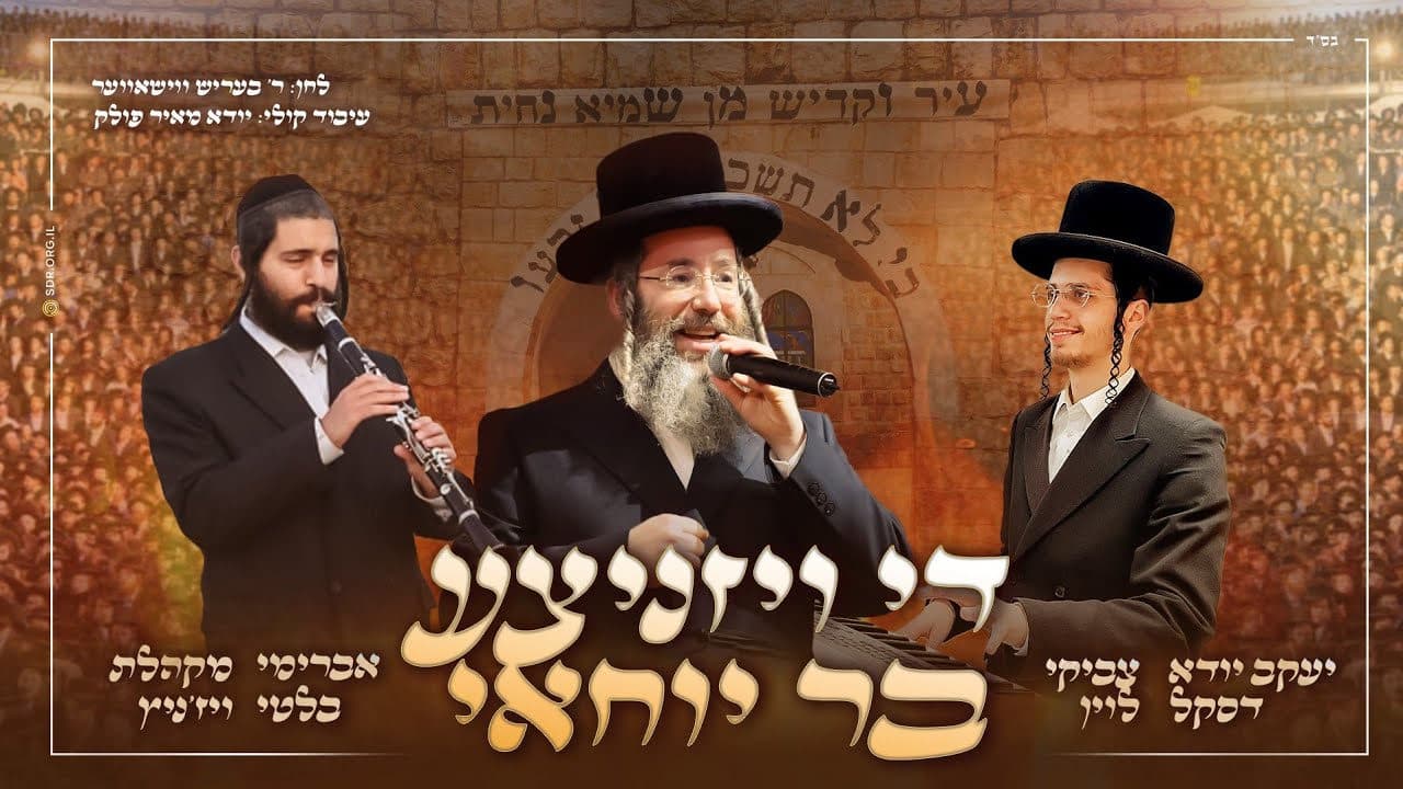 Yanky Daskal - Di Vishnitzer Bar Yochai