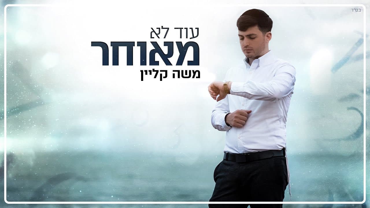 Moshe Klein - Od Lo Meuchar
