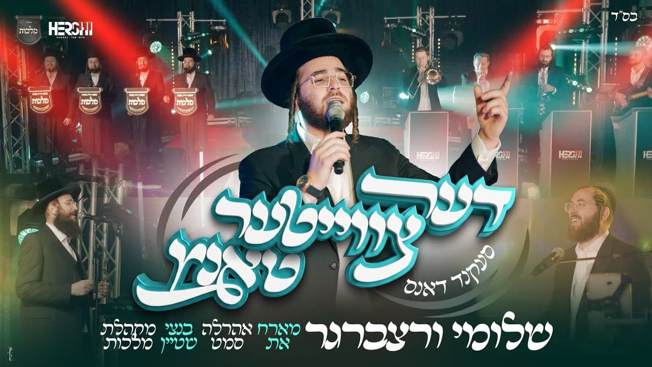 Shloime Werzberger Ft. Ahrele Samet & Bentzy Stein - Dance Medley