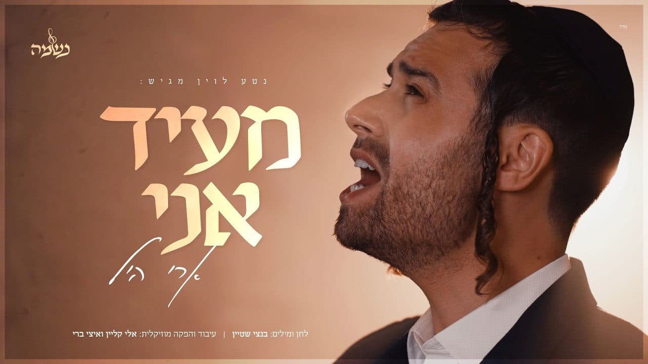 Ari Hill & Neshama Choir - Me'id Ani