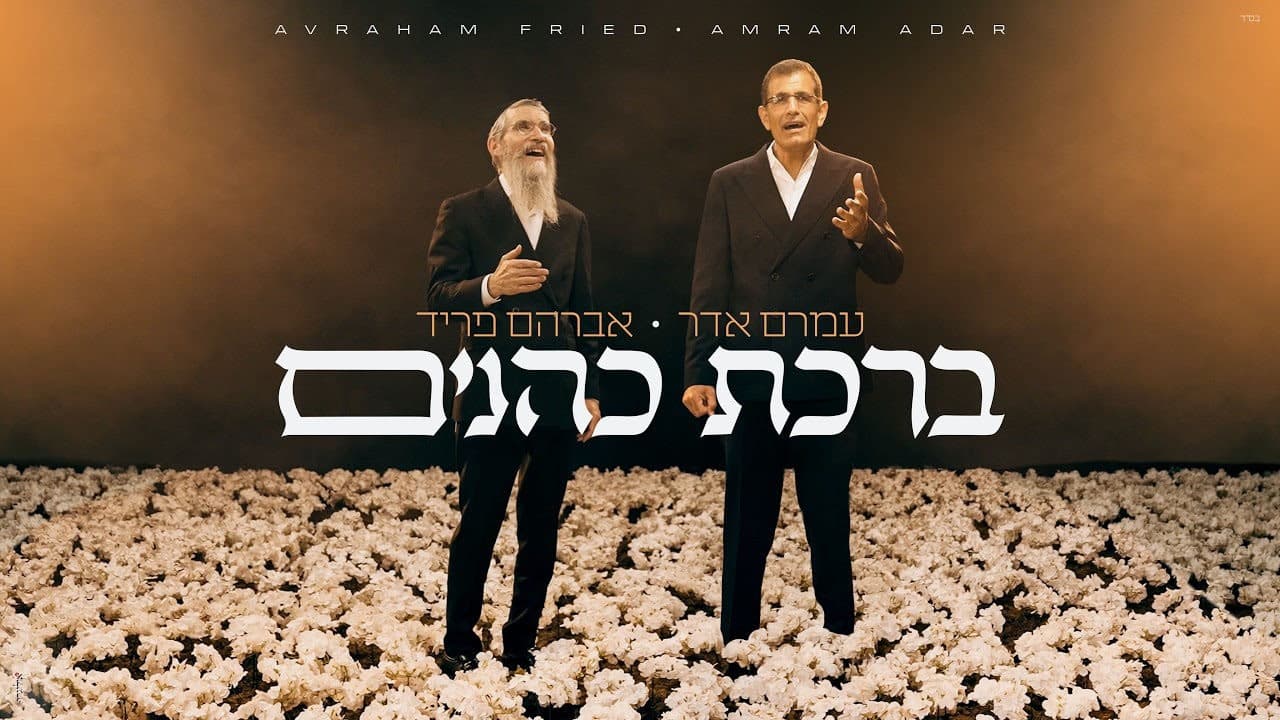 Avraham Fried & Amram Adar - Birchat Kohanim